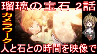 『瑠璃の宝石 2話』カメラワーク「人と石との時間を映像で」