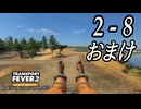 TRANSPORT FEVER 2 DELUXE EDITION【無声動画】2-8 おまけ
