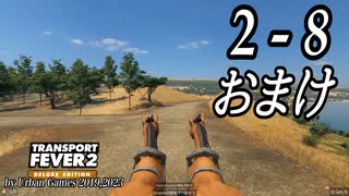 TRANSPORT FEVER 2 DELUXE EDITION【無声動画】2-8 おまけ