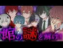 【STPR】この館、不可解が或る。「鬼哭館の殺人事件」【STPRFamilyマダミス部】【騎士X/すとぷり/AMPTAK/めておら】