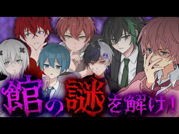 【STPR】この館、不可解が或る。「鬼哭館の殺人事件」【STPRFamilyマダミス部】【騎士X/すとぷり/AMPTAK/めておら】