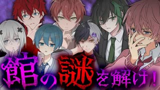 【STPR】この館、不可解が或る。「鬼哭館の殺人事件」【STPRFamilyマダミス部】【騎士X/すとぷり/AMPTAK/めておら】