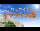 エレピアレンジ『イケナイ太陽』