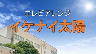 エレピアレンジ『イケナイ太陽』