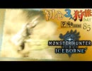 【モンハンワールド:アイスボーン/MHWorld:IB】ガオガエンの上Bを繰り出すラージャン狩猟旅日記【初見マルチプレイ】