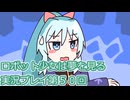 ロボット少女は夢を見る実況プレイ第５０回