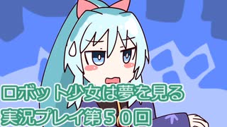 ロボット少女は夢を見る実況プレイ第５０回