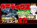 あのクロ！「グラディウス」おまけもアルンデス！【ファミコン動画投稿祭3】【voicevox実況】【レトロゲーム】