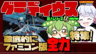 あのクロ！「グラディウス」今回おまけ有りナンデス！【ファミコン動画投稿祭3】【voicevox実況】【レトロゲーム】