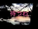 エレピアレンジ『待つわ』