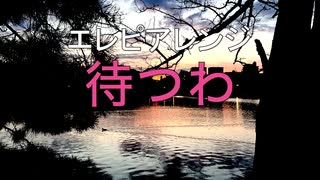 エレピアレンジ『待つわ』