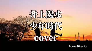 井上陽水の少年時代を歌ってみました