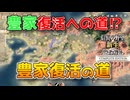 ＜信長の野望・新生PKCE＞新たなステージ（豊臣家、第7話）