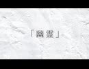 幽霊/可不(Demo)