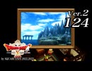 ドラゴンクエストＸオフライン Ver.2～眠れる勇者と導きの盟友【初見プレイ】Scene124