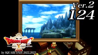 ドラゴンクエストＸオフライン Ver.2～眠れる勇者と導きの盟友【初見プレイ】Scene124