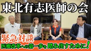 緊急対談！医療改革への第一歩を踏み出すために！