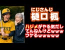 樋口楓「なんだ？ハジメがやる気だしてんねんけど、ウケるｗ」【#にじ甲2025/渋谷ハジメ/でろーん/にじさんじ/えにから/ANYCOLOR/エニカラ/VTuber】