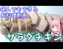 病んでもできる？サラダチキン