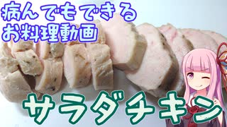 病んでもできる？サラダチキン