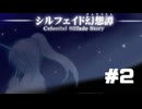 15日で世界を救え。【シルフェイド幻想譚】をプレイ！＃２