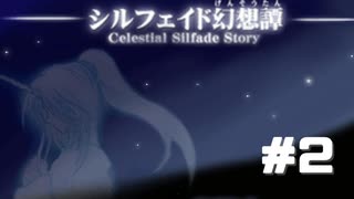 15日で世界を救え。【シルフェイド幻想譚】をプレイ！＃２
