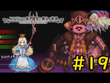 【VOICEVOX実況】死骸の国のアリス#19【ルフランの地下迷宮と魔女ノ旅団】