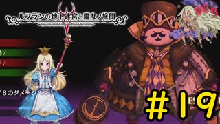 【VOICEVOX実況】死骸の国のアリス#19【ルフランの地下迷宮と魔女ノ旅団】
