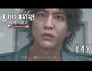 今度一緒にトゥギャザーしようってさ【JUDGE EYES】＃４８