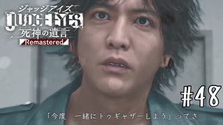 今度一緒にトゥギャザーしようってさ【JUDGE EYES】＃４８