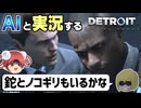 【AI実況】Detroit: Become HumanをAIと一緒に実況してみた⑦【デトロイトビカムヒューマン ゆっくり実況】