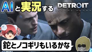 【AI実況】Detroit: Become HumanをAIと一緒に実況してみた⑦【デトロイトビカムヒューマン ゆっくり実況】