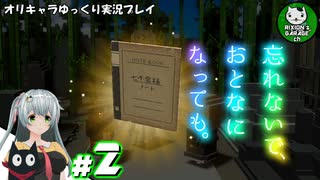 【忘れないで、おとなになっても。】昔懐かしさを巡る不思議な夏物語　＃2【ゆっくり実況】
