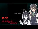 【真・女神転生-20XX】うさくまミレニアム Part12（終）【花隈千冬・中国うさぎ実況】