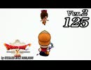 ドラゴンクエストＸオフライン Ver.2～眠れる勇者と導きの盟友【初見プレイ】Scene125