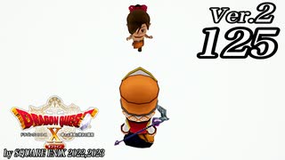ドラゴンクエストＸオフライン Ver.2～眠れる勇者と導きの盟友【初見プレイ】Scene125