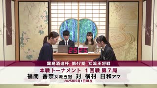 霧島酒造杯 第47期 女流王将戦 本戦トーナメント 1回戦 第7局 福間香奈女流五冠 vs 横村日和アマ