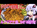 【ルイジアナ風カオマンガイ】ゆかりの料理ショー【カオマンガイリレー第三十五夜＆ハイボール祭り】