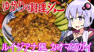 【ルイジアナ風カオマンガイ】ゆかりの料理ショー【カオマンガイリレー第三十五夜＆ハイボール祭り】