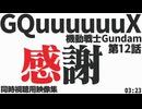 「感謝」機動戦士Gundam GQuuuuuuX 第12話【同時視聴用映像集】