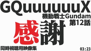 「感謝」機動戦士Gundam GQuuuuuuX 第12話【同時視聴用映像集】