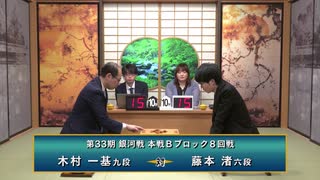 第33期 銀河戦 本戦Bブロック 8回戦 木村一基九段 vs 藤本 渚六段