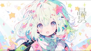 日曜日のシンデレラ / 音街ウナ