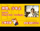 ふつうの軽音部『拝啓、少年よ』歌唱シーンMAD＃03