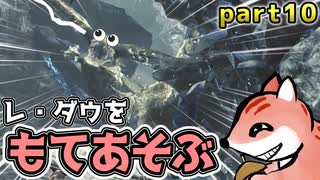 【モンハンワイルズ】レ・ダウに復讐するための害悪スラアク-ミッション式モンハンワイルズpart10【ゆっくり実況】