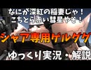 【バトオペ2】シャア専用ゲルググ！なにが深紅の稲妻じゃこっちは赤い彗星やぞ！同じ赤を背負うゲルググとして負けられないんだ！！【新機体？】【機動戦士ガンダムバトルオペレーション2】【ゆっくり実況・解説】
