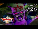 ドラゴンクエストＸオフライン Ver.2～眠れる勇者と導きの盟友【初見プレイ】Scene126