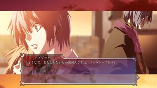 Dies irae 〜Amantes amentes〜 を遊ぶ　その２４