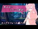 【SW2.5】気ままにラクシア探訪 -キングスフォール編3-4-【ボイチェビTRPG】