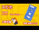 ふつうの軽音部『スピカ』歌唱シーンMAD＃04